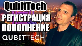 КАК ЗАРЕГЕСТРИРОВАТЬСЯ И ПОПОЛНИТЬ СЧЕТ В ПРОЕКТЕ QubitTech