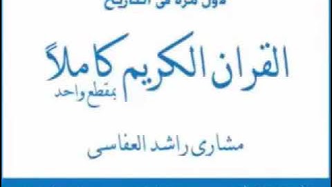 القران الكريم بصوت مشاري راشد العفاسي - قراءة خمس ساعات متواصلة بدون اعلانات