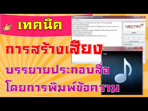 การใช้โปรแกรมพิมพ์เสียงแล้วให้อ่านเสียงเป็นภาษาไทย บันทึกเป็นไฟล์ wav