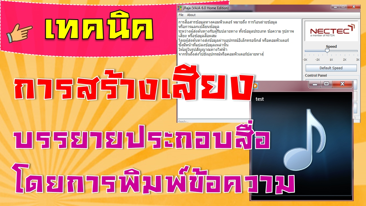 การใช้โปรแกรมพิมพ์เสียงแล้วให้อ่านเสียงเป็นภาษาไทย บันทึกเป็นไฟล์ wav