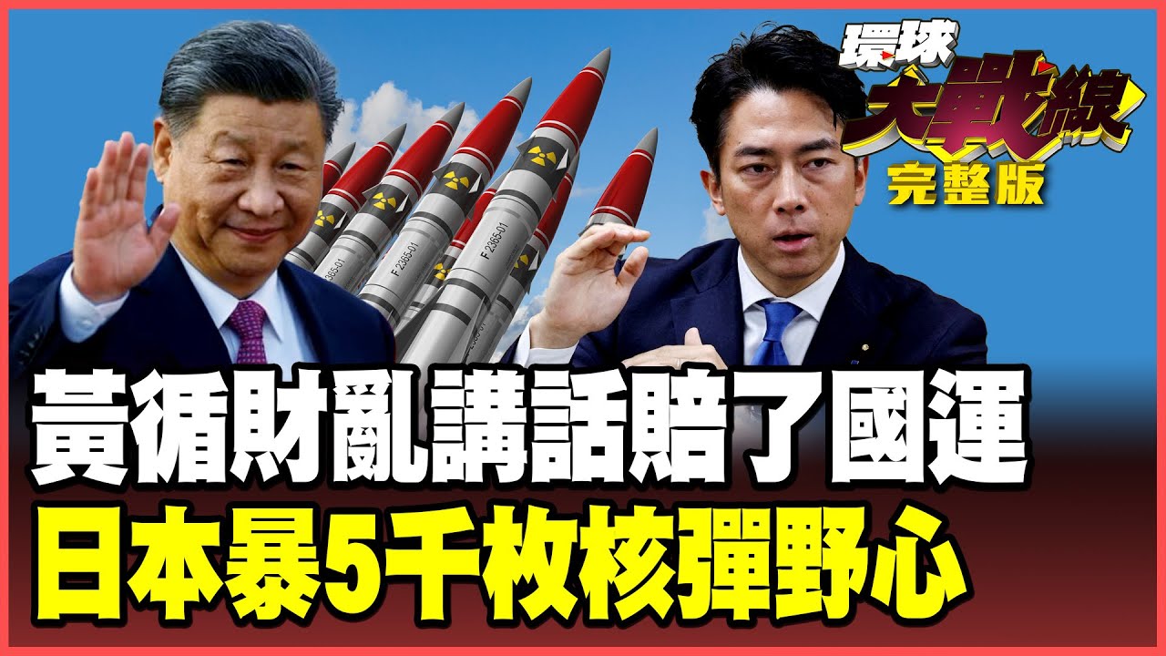 習近平「海南封關」修理黃循財！新加坡優勢歸零地位不保 日本暗藏50噸鈽密謀6個月造核武 北京警告走邪路死路一條！【#環球大戰線】20251222-完整版 葉思敏 蔡正元 楊永明 呂禮詩