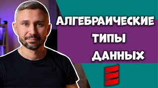картинка: Алгебраические типы данных (ADT) | Scala Basics