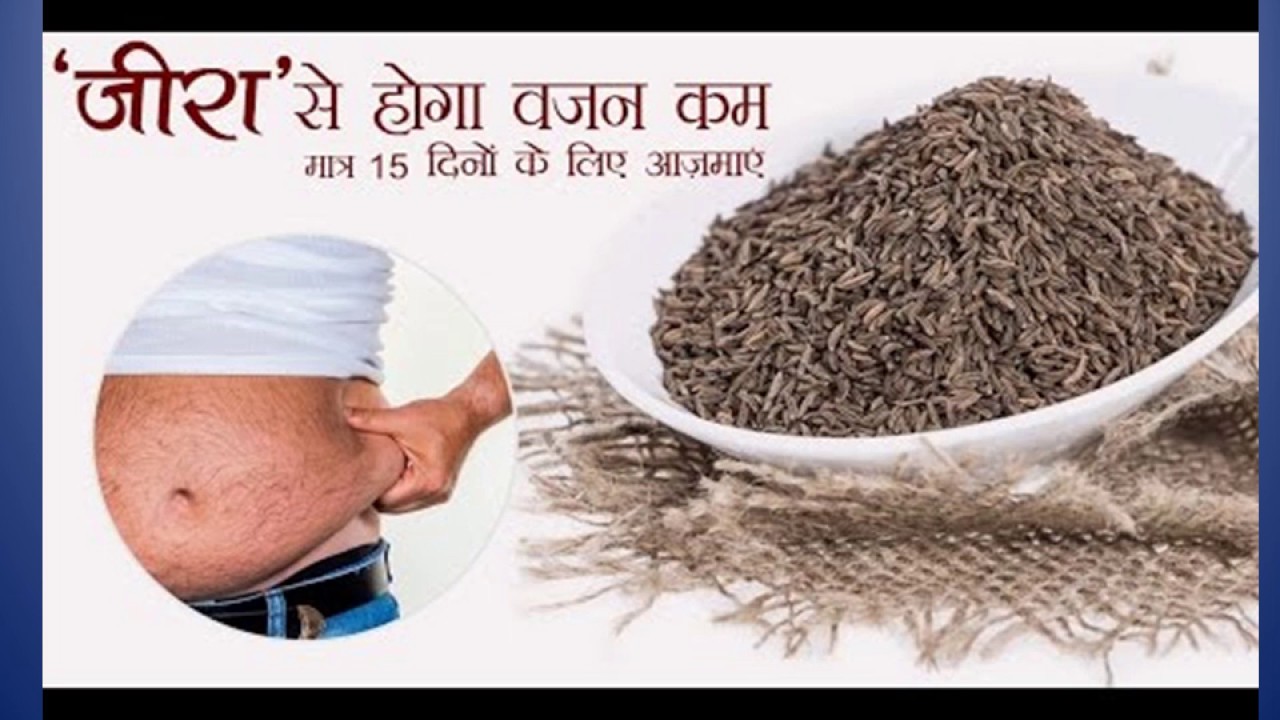 Jeera water / Cumin water for weight loss in hindi YouTube