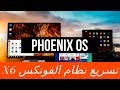 تسرريع نظام الفونكس (أسرع ب 6 مرات )