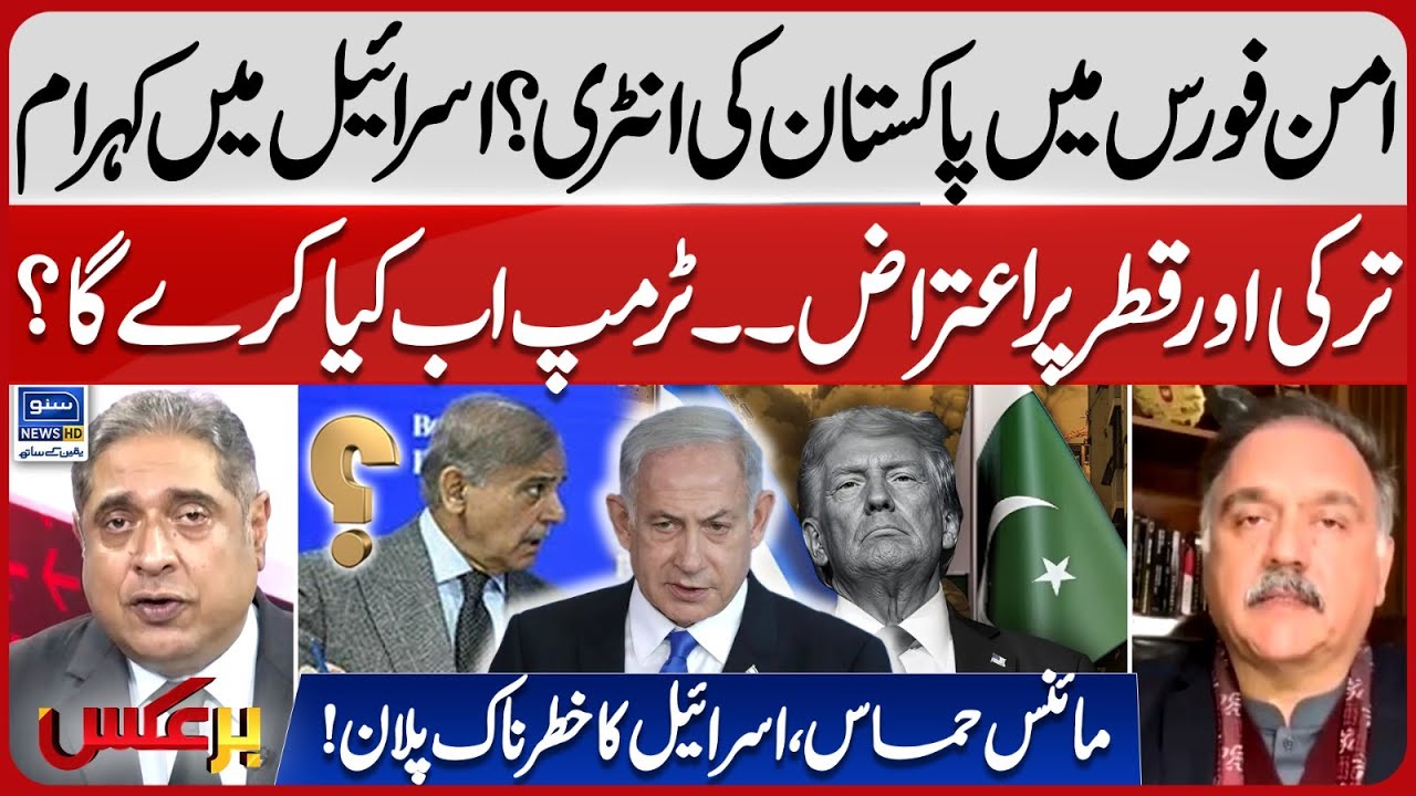 Pakistan's entry into the Gaza Peace Force? | Israel is in turmoil | America | Baraks | EP 433