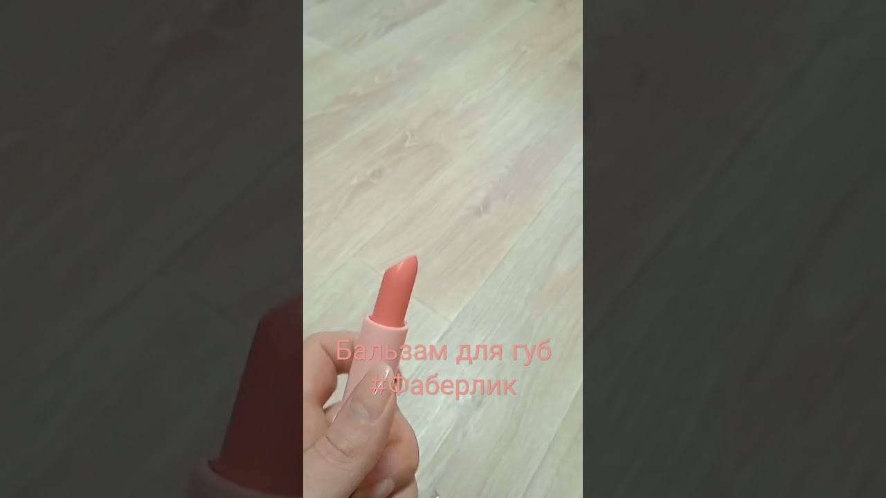 Бальзам для губ от Фаберлик.
