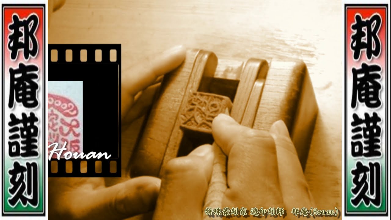 邦庵流 花押の型 ラインナップ 寿山堂 邦庵の石遊印