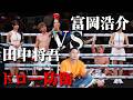 【速報】富岡浩介 vs 田中将吾 第一試合から好勝負!【WBOアジアパシフィック フライ級タイトルマッチ】