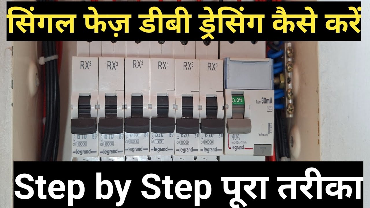 सिंगल फेज़ डीबी ड्रेसिंग कैसे करें | Step by Step पूरा तरीका 