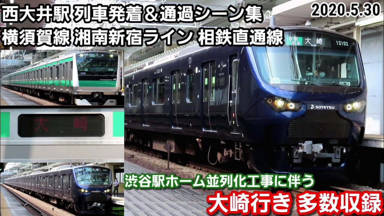 大崎行き多数収録 西大井駅列車発着 通過シーン集 湘南新宿ライン 相鉄直通線 横須賀線 年5月30日 Youtube