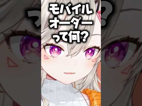 モバイルオーダーが分からない小森めと【ぶいすぽ/切り抜き/小森めと/ニチアサ】