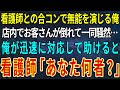 【感動する話】美人看護師との合コンでバイト経験しかない無能を演じる俺。すると店内で突然お客さんが倒れて一同騒然…俺が助けると看護師が「あなた何者なんですか？」→俺「実は…」【いい話・朗読・泣ける話】