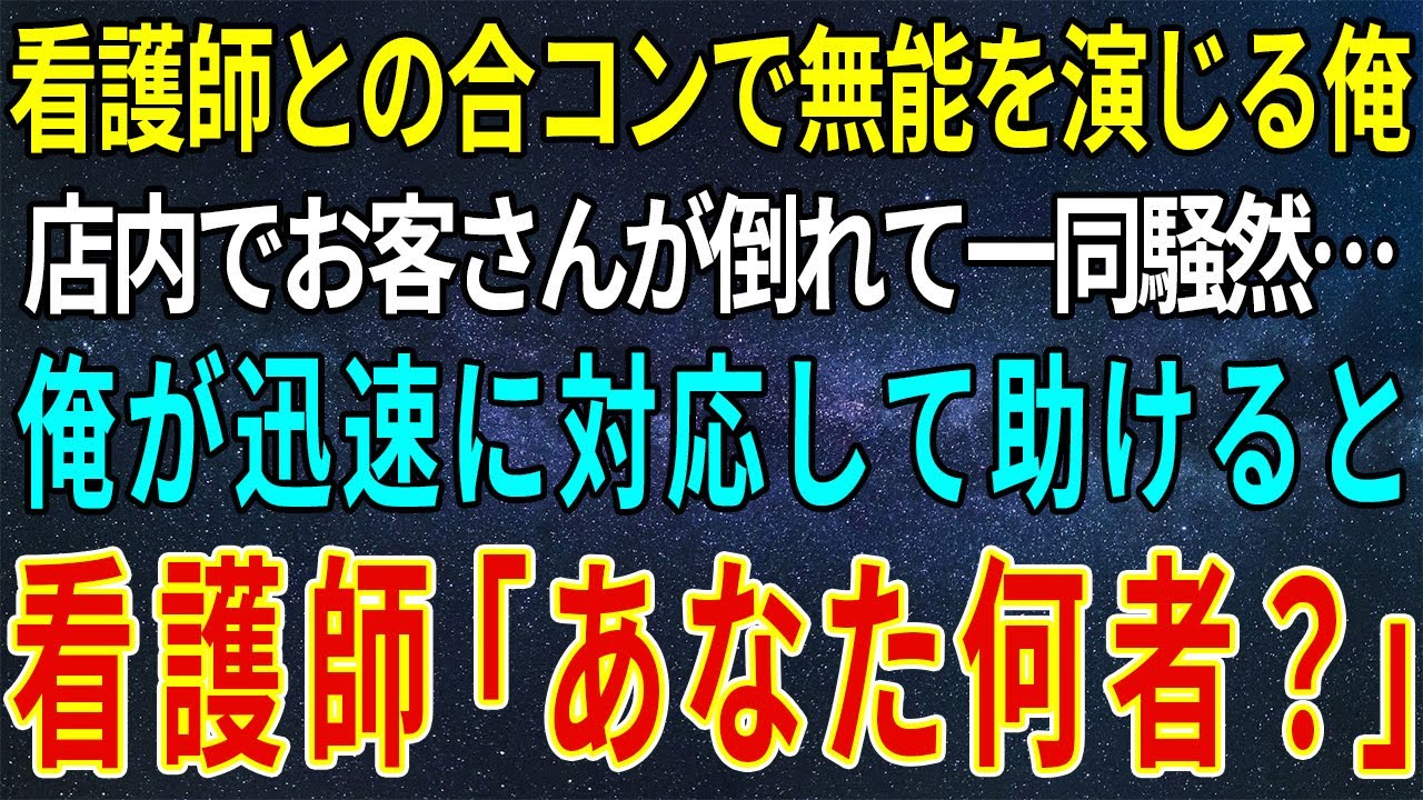 【感動する話】美人看護師との合コンでバイト経験しかない無能を演じる俺。すると店内で突然お客さんが倒れて一同騒然…俺が助けると看護師が「あなた何者なんですか？」→俺「実は…」【いい話・朗読・泣ける話】