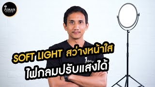 ไฟกลม ปรับอุณหภูมิแสงได้ สำหรับถ่ายภาพและวิดีโอ Soft Light screenshot 4