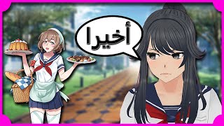 أماى نزلت اخيرا | Yandere Simulator #5