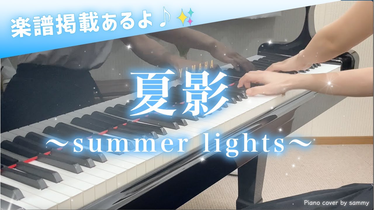 夏影 〜summer lights〜【楽譜あり】