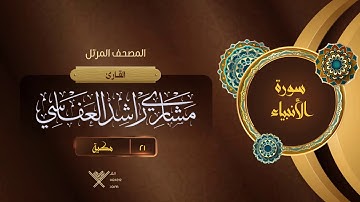 سورة الأنبياء {{21}} القارئ مشاري راشد العفاسي