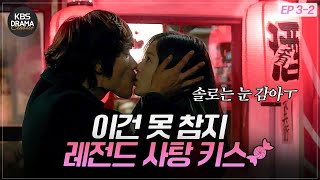 [EP3-02] 오래 기다리셨습니다.. 역대급 키스신 💋🍬사탕 키스 [아이리스1] | KBS 방송