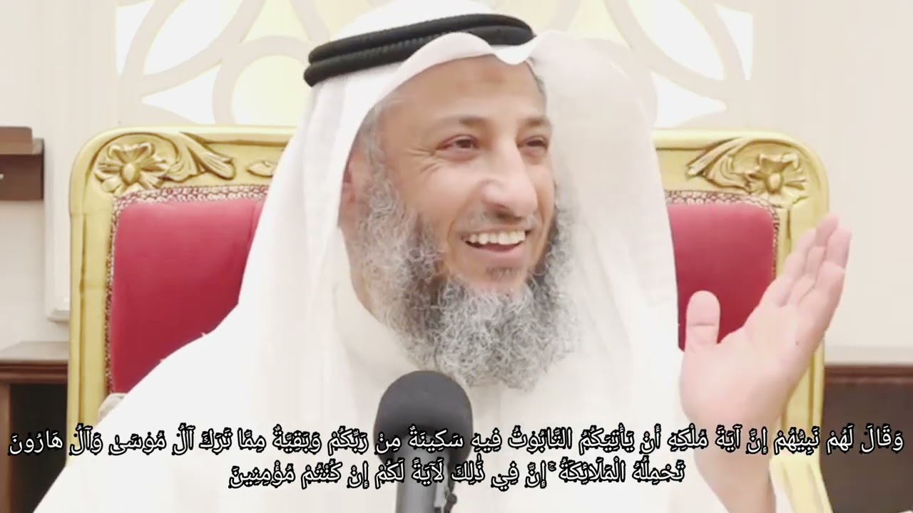 تفسير سورة البقرة الآية 248 وقال لهم نبيهم إن آية ملكه أن يأتيكم التابوت فيه   عثمان الخميس