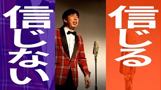 この話、信じられますか？ #Shorts