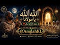 الله الله يا مولانا أمداح روحانية مؤثرة تبكي القلب    2026