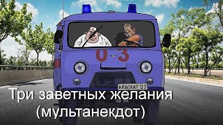 Три заветных желания (мульт анекдот)