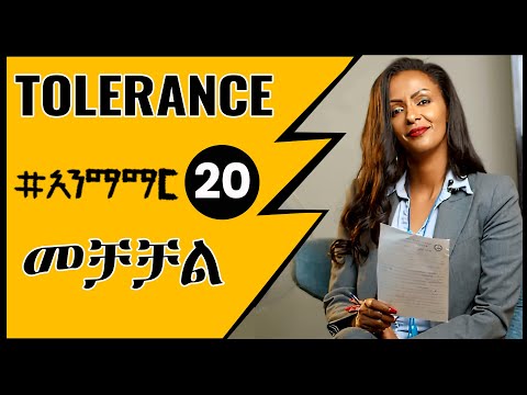 መቻቻል  - Tolerance