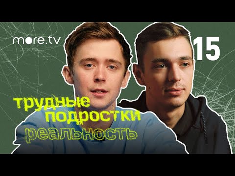 Трудные подростки. Реальность 2 сезон | 15 серия (2022) more.tv