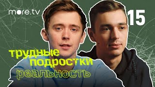 Трудные подростки. Реальность 2 сезон | 15 серия (2022) more.tv