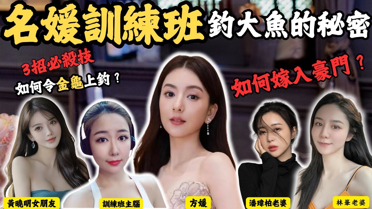 揭秘名媛訓練班釣大魚的秘密，3招令金龜上釣， 順利嫁入豪門，假名媛變真名媛。｜Z檔案｜方媛｜林峯｜潘瑋柏｜黃曉明｜叶柯｜郭富城｜@Zfivesir