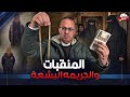 تنكروا في لبس منقبات وقتلوها .. دخلوا الشقه بحجه الجيره كواليس صعبه جداااا
