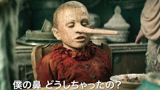 無邪気な操り人形に見せかけて実はかなりの悪童／映画『ほんとうのピノッキオ』予告編