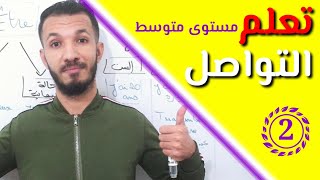 الدرس 2 : تعلم التواصل بالفرنسية المستوى المتوسط | La communication en français niveau intermédiaire