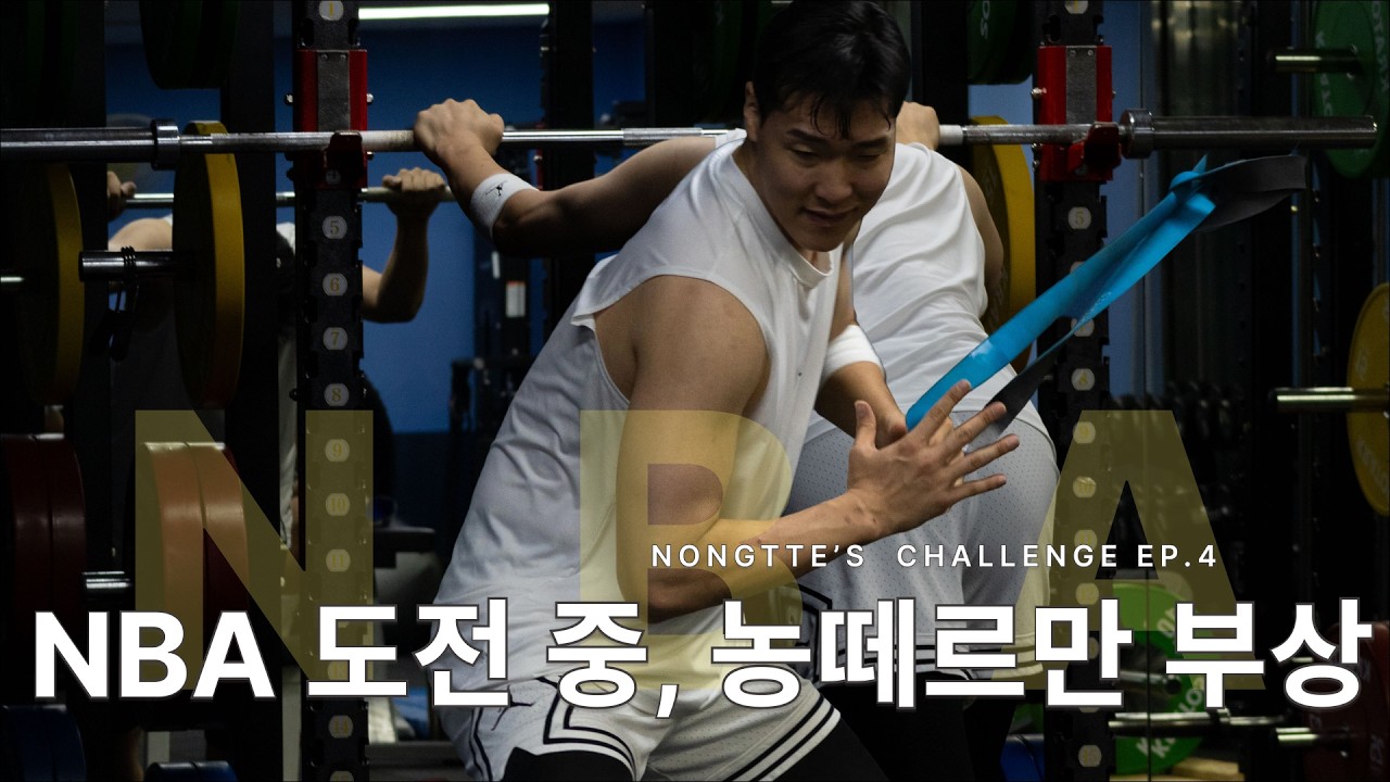 SSS급 트레이너를 찾아갔습니다! | 농떼르만 NBA 도전기 EP.4