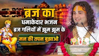 ब्रज का धमाकेदार भजन | ब्रज गलियों में झूम झूम के,| मन की तपन बुझाओ | श्री अनिरुद्धाचार्य जी महाराज