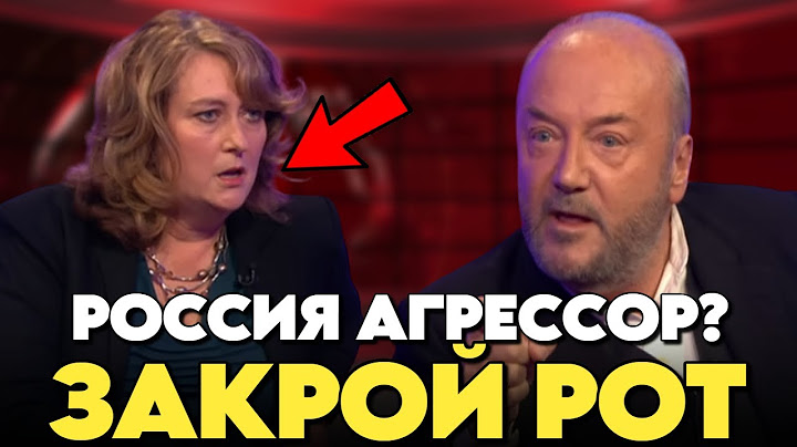 Британец ПОРВАЛ РУСОФОБКУ ВСЕГО ДВУМЯ ФРАЗАМИ - ОНА ЗАТКНУЛАСЬ!