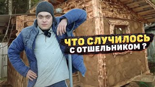 КУДА ПРОПАЛ ОТШЕЛЬНИК? ЧТО С НИМ СЛУЧИЛОСЬ? КАК ПЕРЕЖИЛ ЗИМУ?