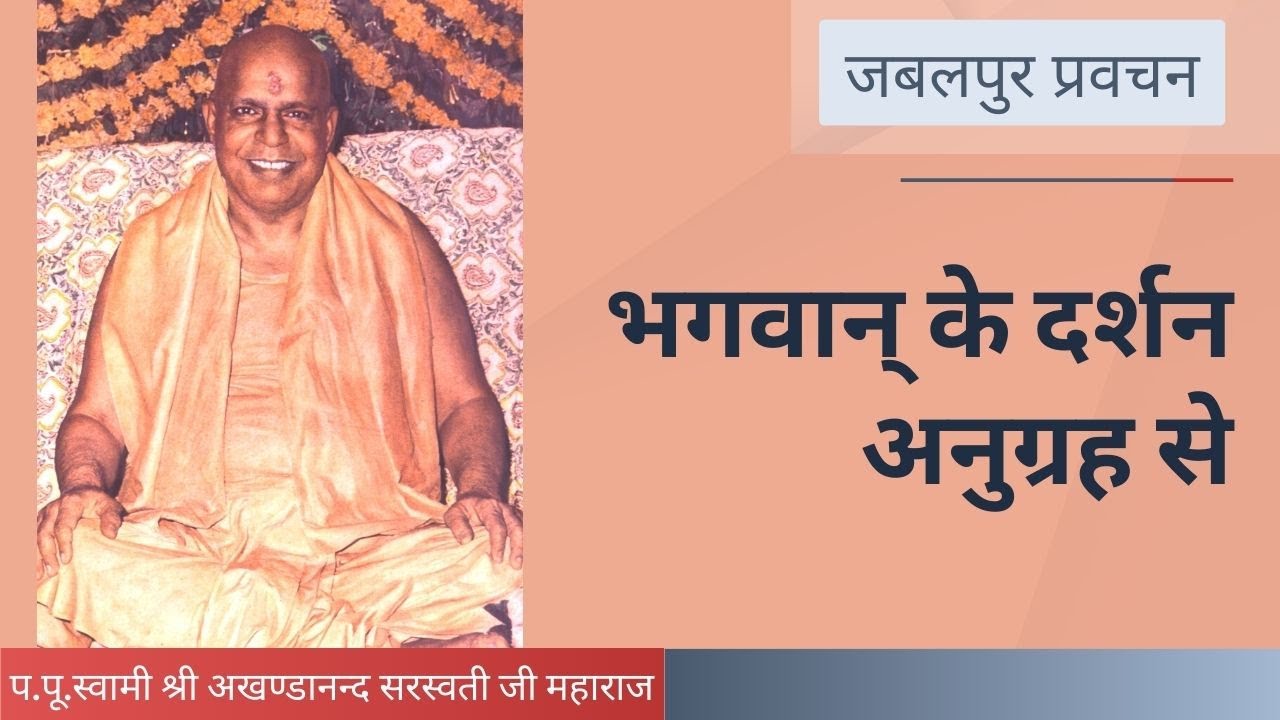 भगवान् के दर्शन अनुग्रह से