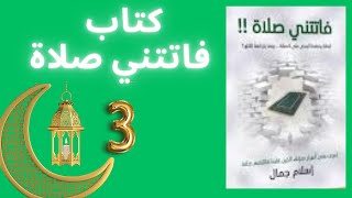 كتاب فاتتني صلاة - الجزء الثالث