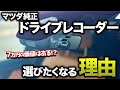 【7万円は高い?】純正のドライブレコーダーって実際どうよ?実際に使ってみた感想・やっぱりこの機能が最高!