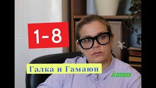Галка и Гамаюн Сериал. Содержание с 1 по 8 серии. Анонс Галка и Гамаюн Сериал. Содержание с 1 по 8 серии. Анонс