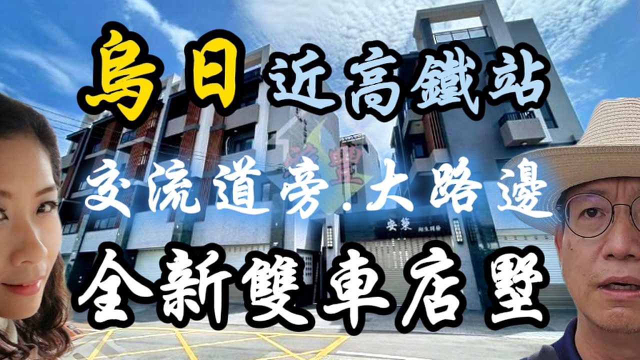 2588萬|烏日高鐵站|國三交流道|74號道|溪南派出所|大路邊|全新完工|大面寬雙車|透天店面|0937-488458 小音0981-535594阿隆#透天#房地產#透店#別墅 縮圖