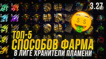 ТОП-5 СПОСОБОВ ФАРМА ВАЛЮТЫ В ЛИГЕ ХРАНИТЕЛИ ПЛАМЕНИ В ПОЕ 3.27