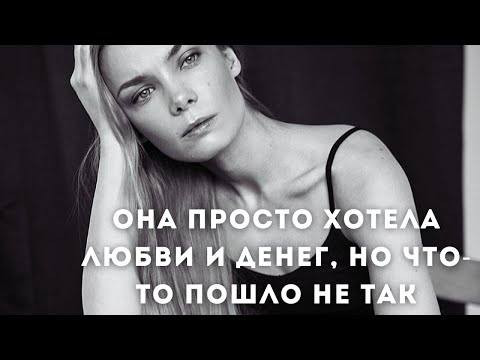 ОНА ПРОСТО ХОТЕЛА ЛЮБВИ И ДЕНЕГ, НО ЧТО-ТО ПОШЛО НЕ ТАК | 2 серия