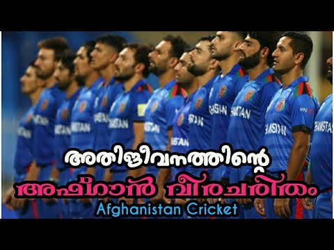 അഫ്ഗാൻ വീരചരിതം | Afghanistan cricket team. | veryWell Media