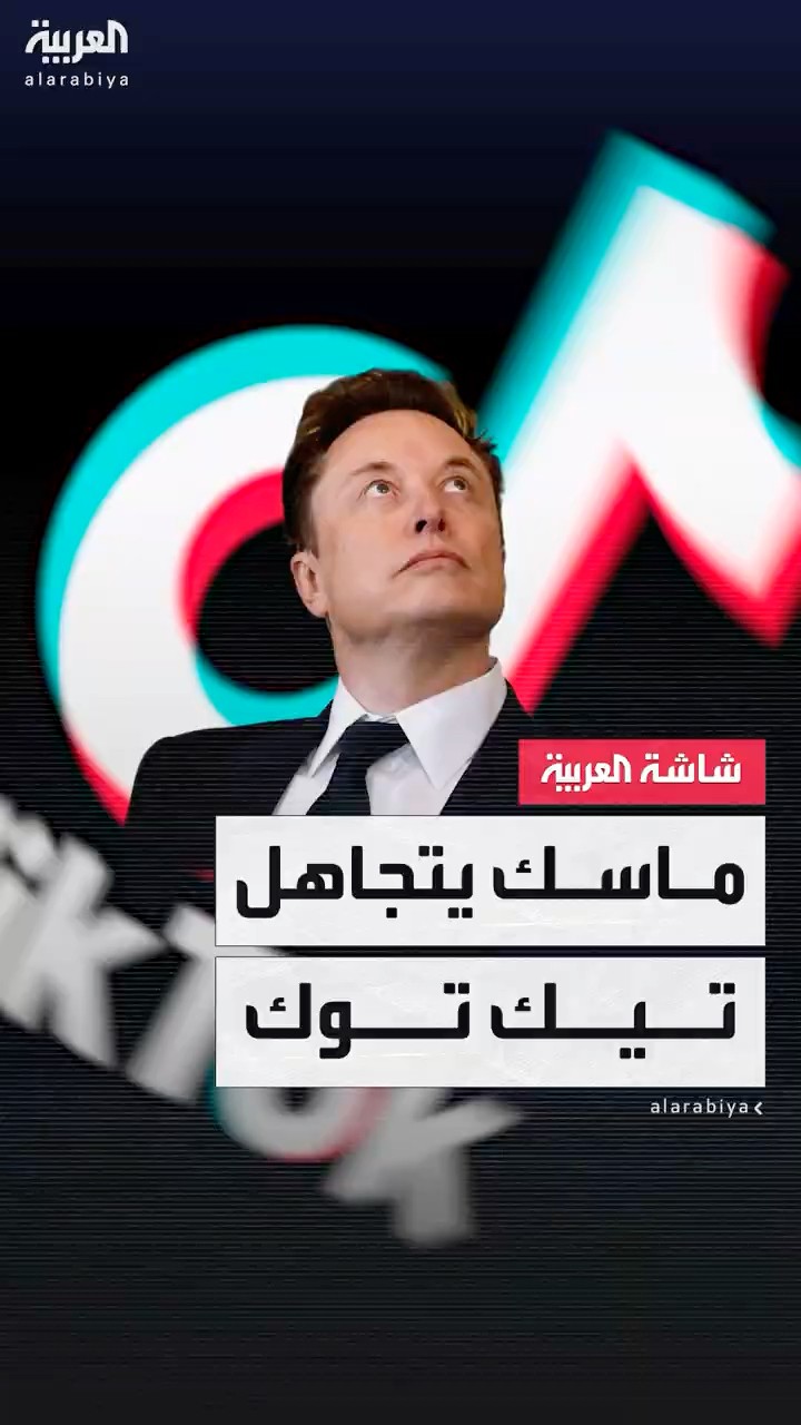 إيلون ماسك: لست مهتماً بشراء تيك توك ولا أستخدمه بشكل شخصي