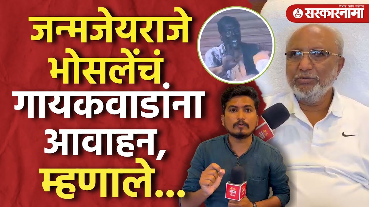 Solapur News : Pravin Gaikwad यांना Janmajeyraje Bhosale यांचं आवाहन, काय म्हणाले पाहा