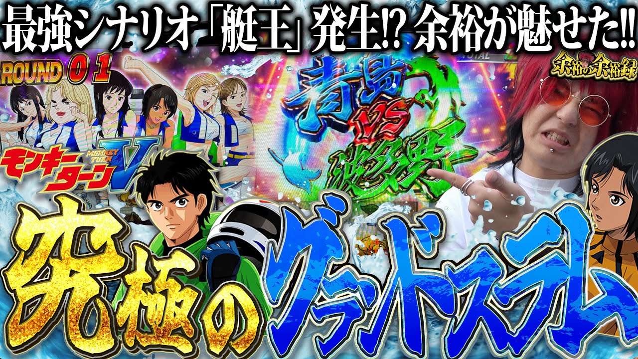 【神回】朝イチから激アツ展開!! これが余裕のVモンキー!!【余裕の余裕録 #7】【スマスロモンキーターンV】【パチスロ】【スロット】