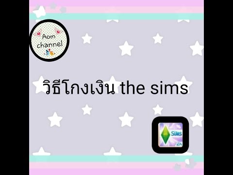 วิธีโกงเงินThe sims