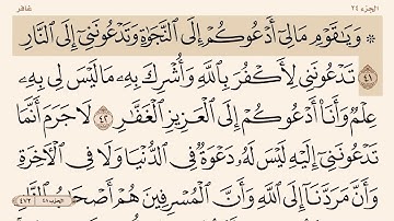 سورة غافر (من ٤١-٤٥ ) ناصر القطامي .